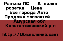 Разъем ПС-300 А3 вилка розетка  › Цена ­ 390 - Все города Авто » Продажа запчастей   . Амурская обл.,Константиновский р-н